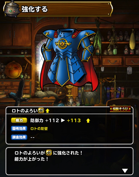 盾役か超魔王用 Dqmsl ロトのよろい を 7に強化 誰に装備させるのが良いかを考えました ディスディスブログ