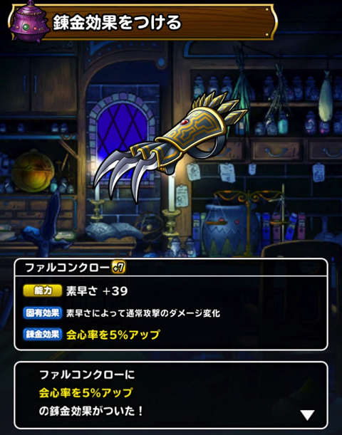 タイプg専用 Dqmslの 秘密の発掘場 超級 を周回し新装備 ファルコンクロー を 7に強化 錬金をつけるか 何の効果をつけるか 誰に装備させるかを考えました ディスディスブログ