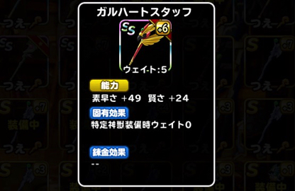 ガルハートはウェイト5 Dqmslの新装備アイテム ガルハートスタッフ を 7に強化 錬金をつけるか 何の効果をつけるか 誰に装備させるかを考えました ディスディスブログ