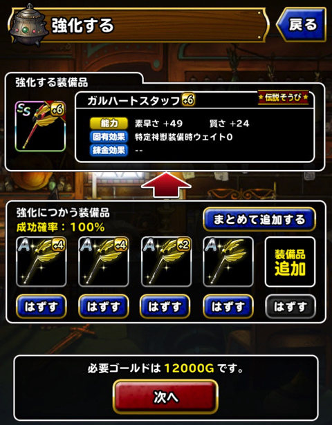 ガルハートはウェイト5 Dqmslの新装備アイテム ガルハートスタッフ を 7に強化 錬金をつけるか 何の効果をつけるか 誰に装備させるかを考えました ディスディスブログ