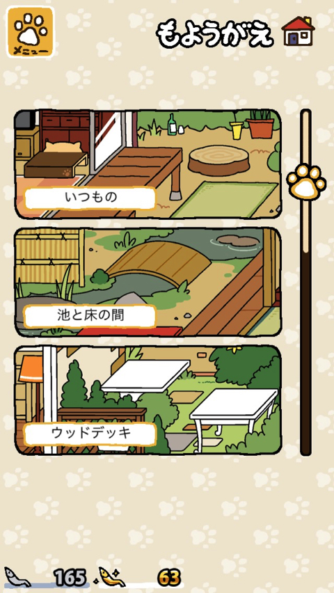 ねこあつめ』で「グッズ」と「もようがえ」をコンプリート。あとは 
