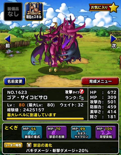 耐久パ全滅 私のdqmslに サイコピサロ が来た ゴア サイコピサロ に転生 特技の構成とスキルの種振り 装備 使い道を考えました ディスディスブログ