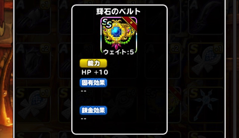 ほぼ秘めたるチカラ Dqmslの新装備アイテム 輝石のベルト を 7に強化 錬金をつけるか 何の効果をつけるか いつ誰に装備させるかを考えました ディスディスブログ