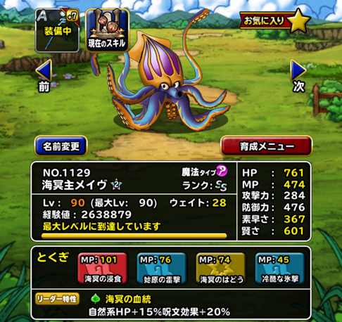 ゲノムバースが厄介そう Dqmsl 海冥主メイヴ が新生転生 特技構成や装備 使い道を考えました ディスディスブログ