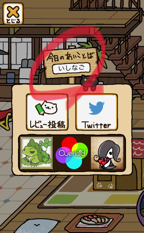 ねこあつめ でログインボーナス的な あいことば があることを最近知りました ディスディスブログ