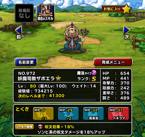 マータ使い Dqmslダイ大 ザボエラ 4 を作成 特技の構成とスキルの種振り 装備 使い道を考えました ディスディスブログ