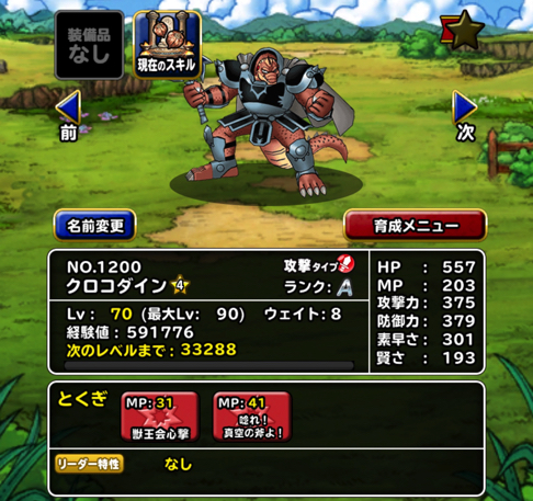 ランクaダメバリ予定 Dqmslダイ大 クロコダイン 4 を作成 特技の構成とスキルの種振り 装備 使い道を考えました ディスディスブログ
