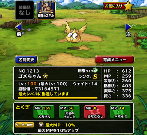 補助役に変えるかも Dqmslダイ大 ゴメちゃん 4 の特技の構成とスキルの種振り 装備 使い道を考えました ディスディスブログ