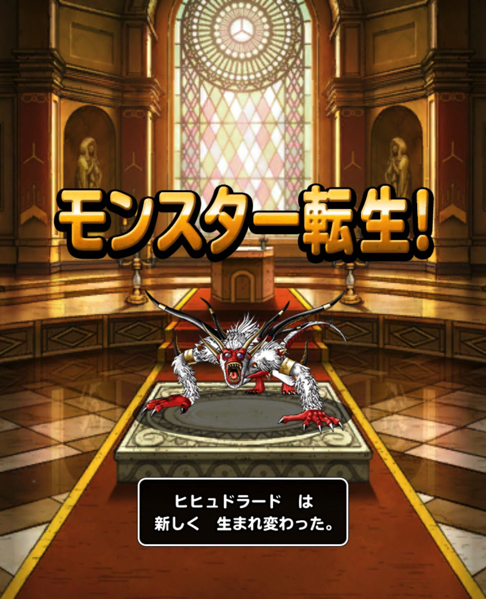 構え強い Dqmsl ヒヒュドラード を新生転生 特技構成や装備 使い道を考えました ディスディスブログ