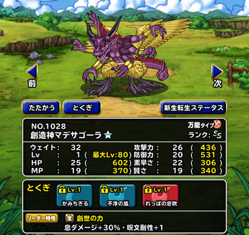使いみちある Dqmsl 創造神マデサゴーラ が魔王調整で上方修正 特技構成や装備 使い道を考えました ディスディスブログ