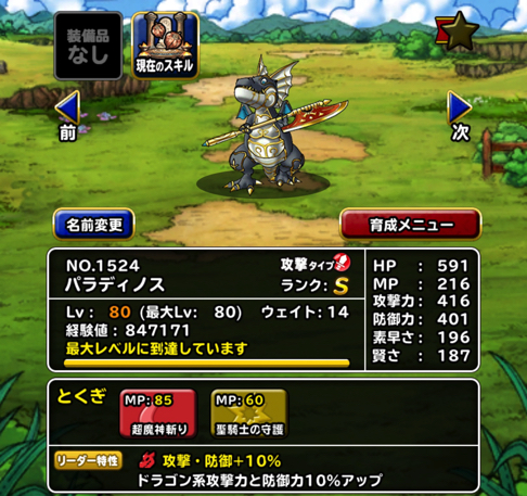 魔神斬り Dqmslみんぼう 聖夜の財宝島 で手に入る パラディノス の 4分を入手 特技構成やスキルのたね 装備 使いみちを考えました ディスディスブログ
