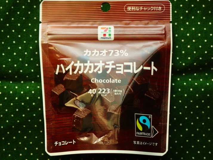 セブンプレミアム カカオ73 ハイカカオチョコレート を購入 食べてみた感想を書きました ディスディスブログ