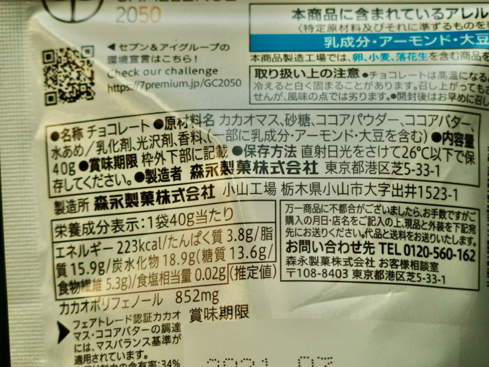 セブンプレミアム カカオ73 ハイカカオチョコレート を購入 食べてみた感想を書きました ディスディスブログ