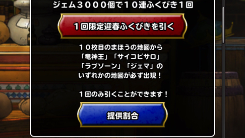 サイコピサロが当たるかも Dqmsl 1回限定迎春ふくびき 福 を私自身が回すべきか考えました ディスディスブログ