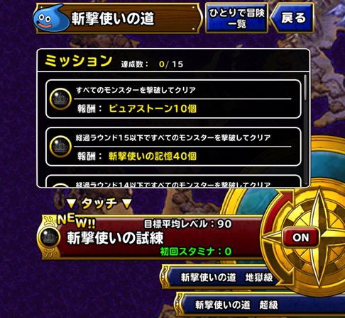 冒険者の証強化 Dqmsl 斬撃使いの試練 を3ラウンド攻略した際の 私のパーティと装備と戦い方を紹介します ディスディスブログ