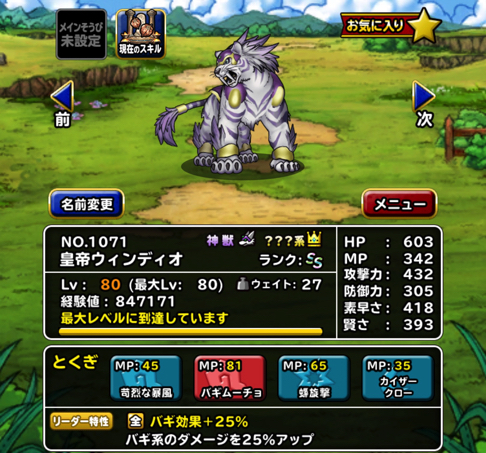 コツか使い手がほしい 私のdqmslに神獣 皇帝ウィンディオ が来た 特技の構成とスキルの種振り 装備 使い道を考えました ディスディスブログ