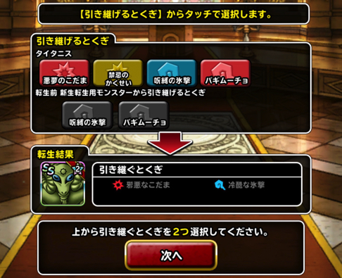 特性がやばい Dqmsl悪魔系系統の王 タイタニス を新生転生 特技構成や装備 使い道を考えました ディスディスブログ