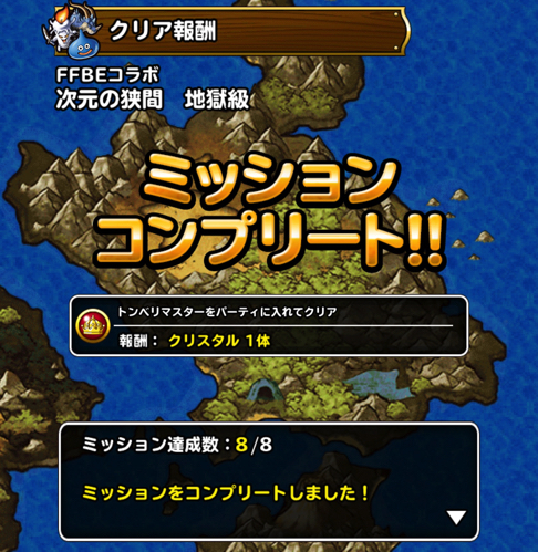 Dqmsl Ffbeコラボ の 次元の狭間 地獄級 を3ラウンド攻略した際の パーティ編成や特技 装備 戦い方を紹介します ディスディスブログ