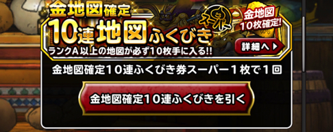 Dqmsl21年gw やりすぎ 黄金月間 キャンペーン で金地図ふくびきを引いた結果をお伝えします ディスディスブログ