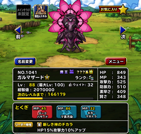 マ素深度わからん Dqmsl 系 ガルマザード を新たに新生転生し ガルマッゾ に 特技構成や装備 使い道を考えました ディスディスブログ