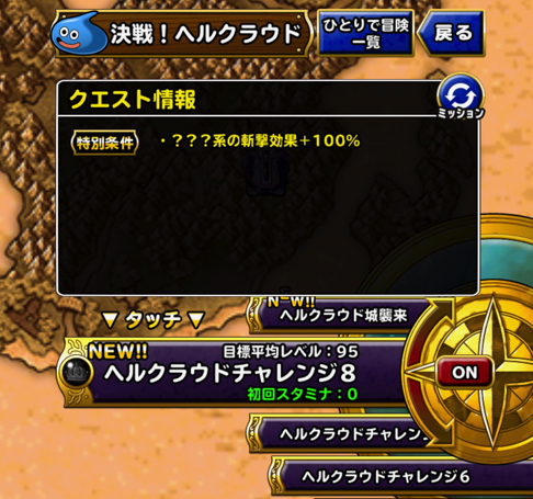 ノーデスならず Dqmsl ヘルクラウドチャレンジ8 を攻略した際の 私のパーティと装備と戦い方を紹介します ディスディスブログ