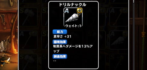 物質盾対策に Dqmslの新装備 ドリルナックル を 7に強化 錬金といつ誰に装備させるかを考えました ディスディスブログ