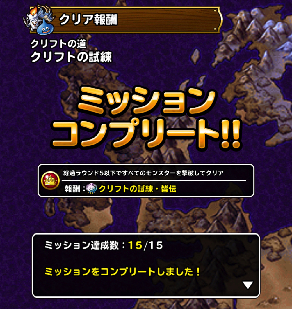 皆伝獲得 Dqmsl クリフトの試練 を3ラウンド攻略した 私のパーティと装備と戦い方を紹介します ディスディスブログ