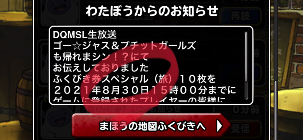 ゴールデントロル出た 21年8月30日のdqmsl ふくびき券スーパー ふくびき券スペシャル 旅 10枚ずつ連を回した結果をご報告します ディスディスブログ ゴールデントロル出た 21年8月30日のdqmsl ふくびき券スーパー ふくびき券スペシャル 旅 10枚ずつ連を回した結果をご報告します ディスディスブログ