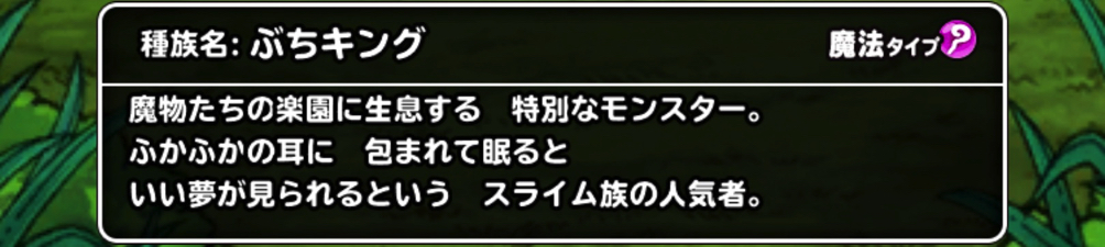 魔物たちの楽園周回 Dqmslマスターズgpで未新生 ぶちキング が使われているようで私も作成しました ディスディスブログ