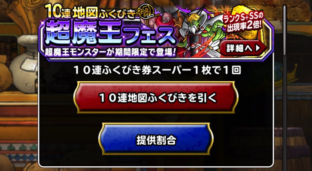 超魔王出た Dqmsl21年10月 限定おまけタマゴセットa B を交換 10連ふくびき券スーパー2枚 と おまけふくびき券つき5連超魔王フェス 1回 おまけふくびき5枚 を回した結果をご報告します ディスディスブログ
