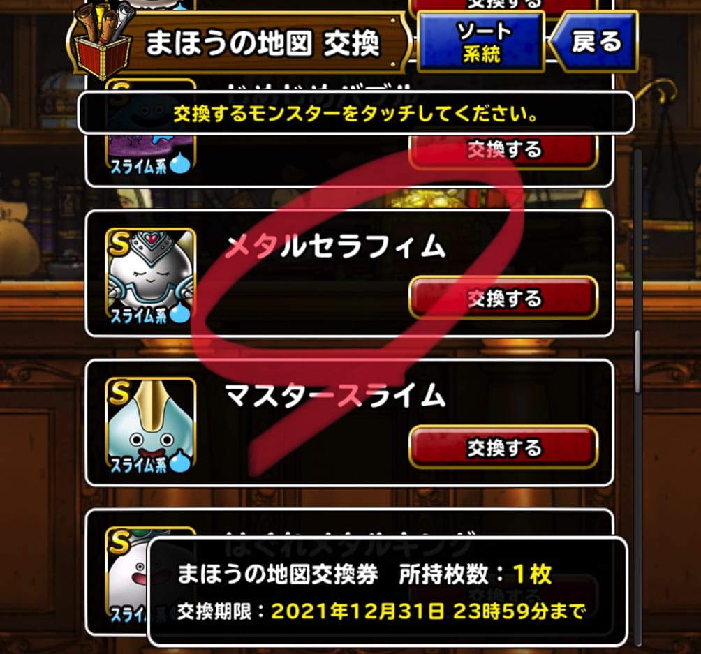ゴッデスかはぐれロイヤルキングか Dqmslで21年10月29日配布された スライム限定まほうの地図交換券 を何のモンスターと交換するか考えています 追記あり ディスディスブログ