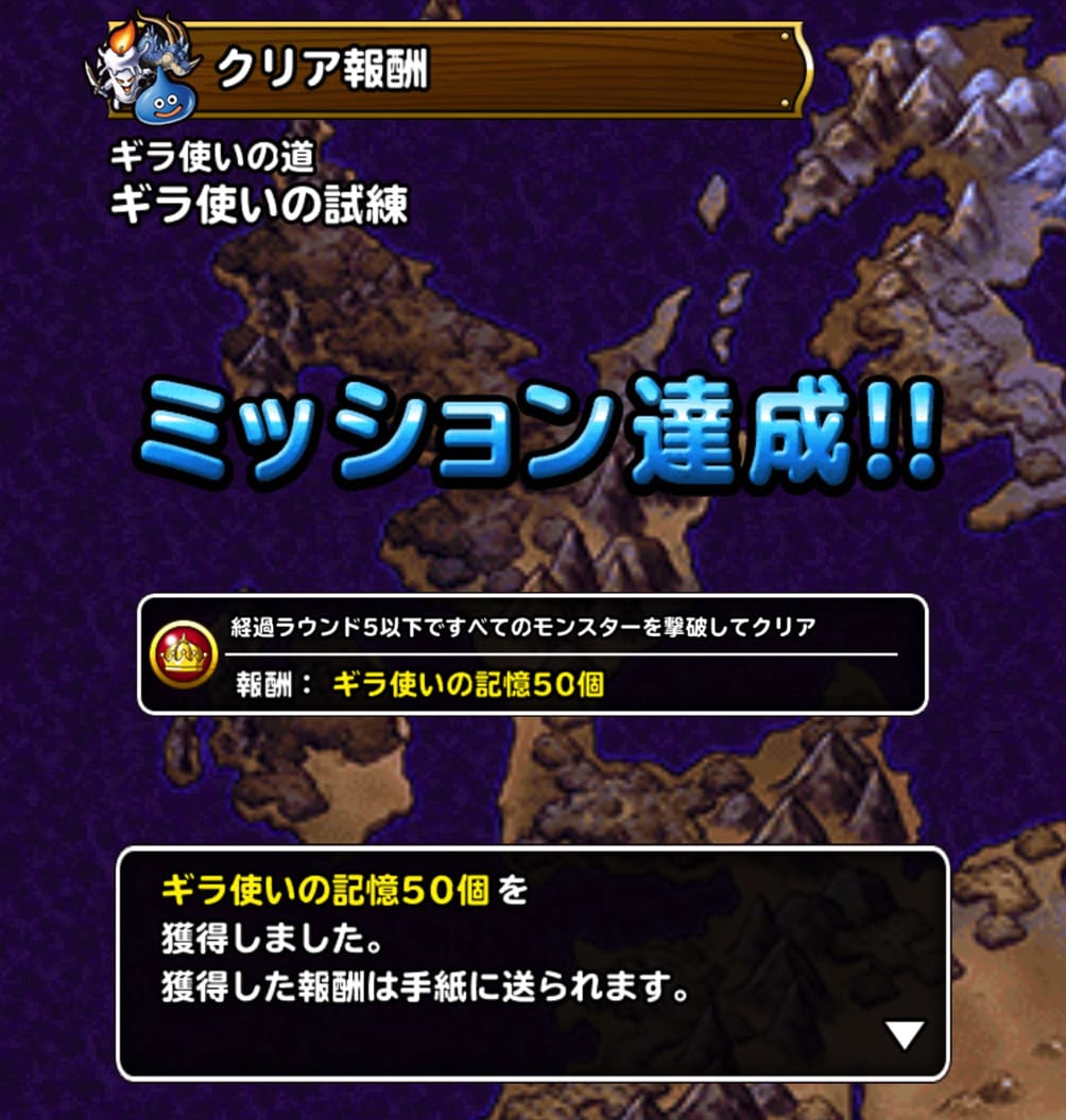 マジェスドレアム Dqmsl ギラ使いの試練 を5ラウンド攻略した際の 私のパーティと装備と戦い方を紹介します ディスディスブログ