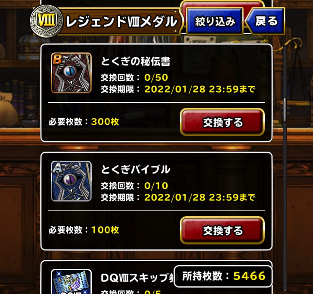 よそくと光のはどう Dqmsl レジェンド メダル交換所 における交換対象の 個人的な優先順位をあげてみました ディスディスブログ