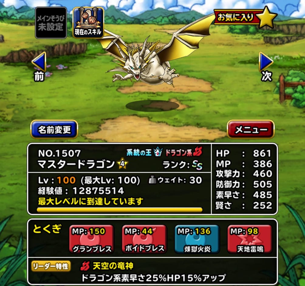 天の竜気強い Dqmslドラゴン系系統の王 マスタードラゴン を新生転生 特技構成や装備 使い道を考えました ディスディスブログ