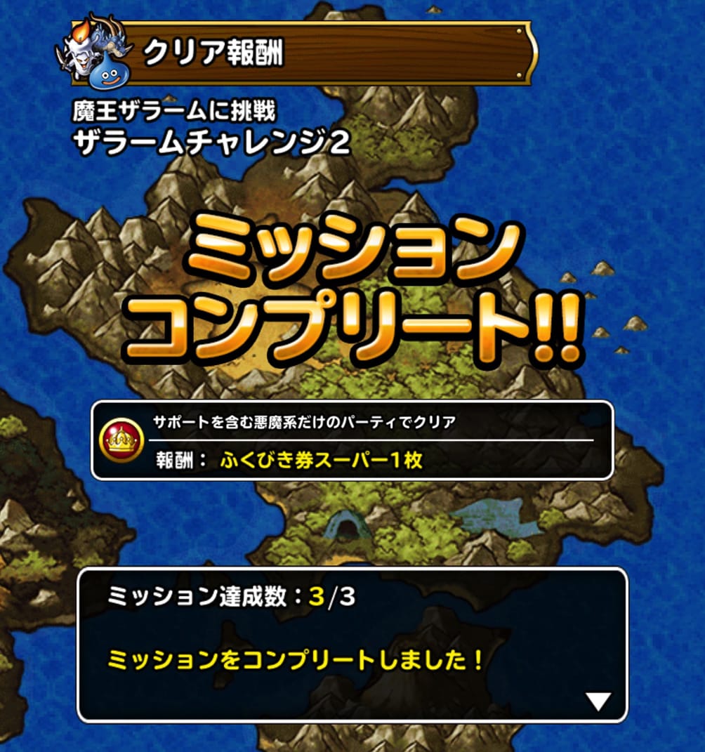 タコ スイーツ Dqmsl魔王ザラームに挑戦 ザラームチャレンジ2 を悪魔系とランクsで攻略した際の 私のパーティと装備と戦い方を紹介します ディスディスブログ