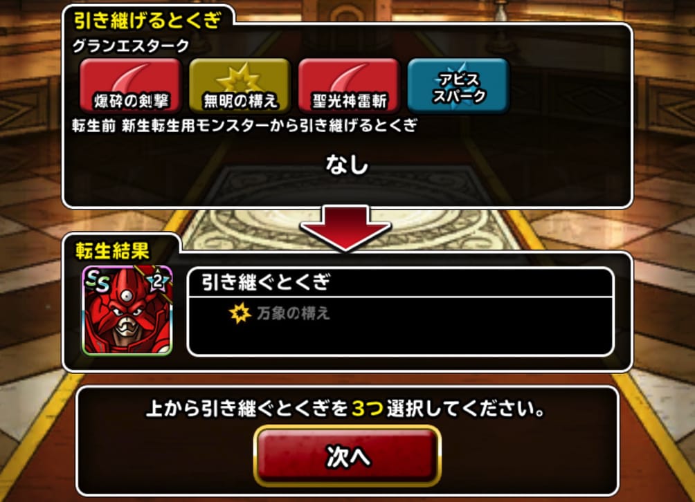 特技何残す Dqmsl 系 グランエスターク を新生転生 特技構成や装備 使い道を考えました ディスディスブログ