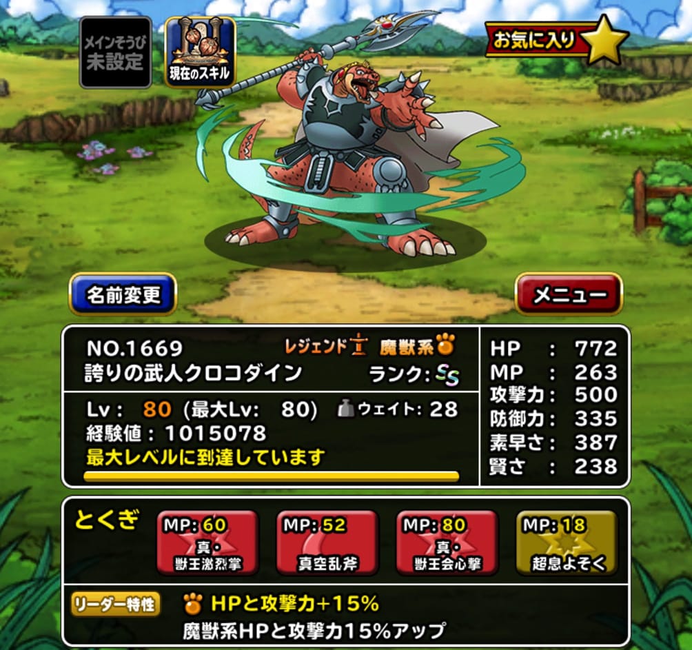 微妙 私のdqmslに 誇りの武人クロコダイン がきた 特技の構成とスキルの種振り 装備 使い道を考えました ディスディスブログ