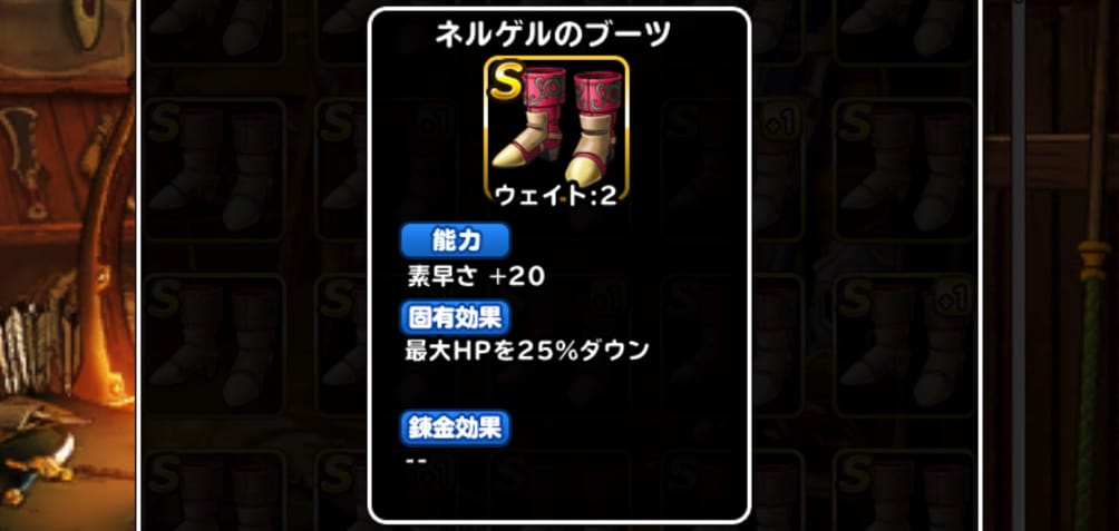 ザキ耐性アップ Dqmslの装備 ネルゲルのブーツ を 7に強化 錬金といつ誰に装備させるかを考えました ディスディスブログ