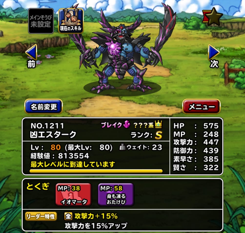 クエ専 私のdqmslに 凶エスターク がきた 凶帝王エスターク に転生 新生転生 特技の構成とスキルの種振り 装備 使い道を考えました ディスディスブログ