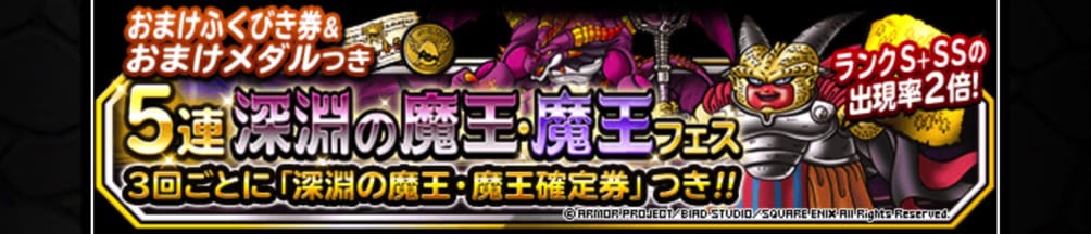 心砕き昇天欲しい Dqmsl22年8月 おまけつき5連深淵の魔王 魔王フェス を私が引くべきかを考えました ディスディスブログ