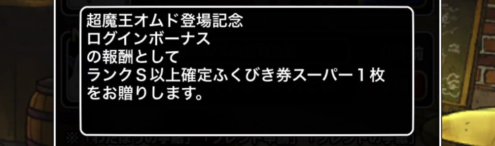 22年9月28日 Dqmsl 超魔王オムド登場記念ログインボーナス ランクs以上確定地図ふくびきスーパーが配布される 引いた結果をご報告します ディスディスブログ