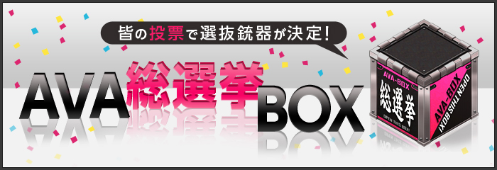 Ava 総選挙boxを６回引いてみたらヤバすぎる結果に ですとぴあ の研究所