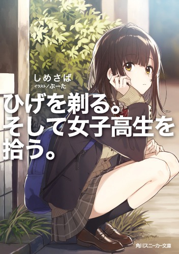 紹介 感想 人気沸騰中の 社会人 女子高生 の同居ラブコメディが面白すぎる ひげを剃る そして女子高生を拾う ですとぴあ の研究所