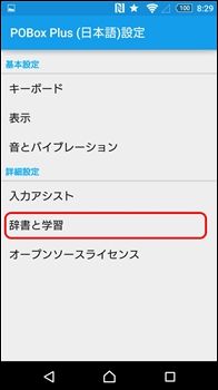 ユーザー辞書のインポートとエクスポート方法 Xperia Pobox Plus編 日本語入力ソフトとvbaの覚え書き