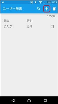 ユーザー辞書のインポートとエクスポート方法 Xperia Pobox Plus編 日本語入力ソフトとvbaの覚え書き ユーザー辞書のインポートとエクスポート方法 Xperia Pobox Plus編 日本語入力ソフトとvbaの覚え書き