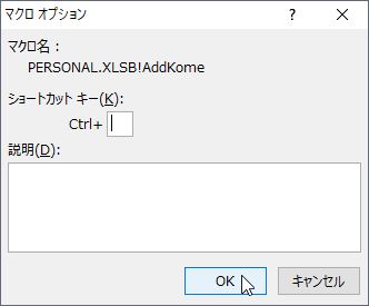 マクロに割り当てられるショートカットキーについて エクセル編 日本語入力ソフトとvbaの覚え書き