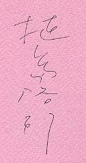 f:id:dzogchen:20050226191055:image