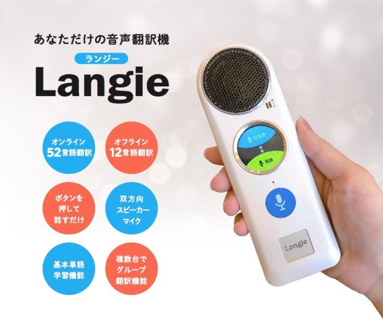 あなただけの翻訳機「Langie（ランジー）」日本で発売 | 有限会社 東江