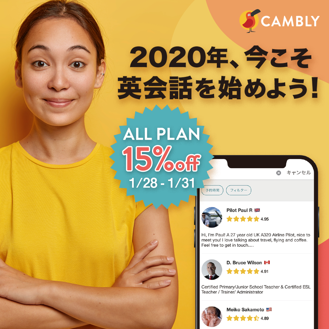 キャンブリー(Cambly)2020年1月キャンペーン