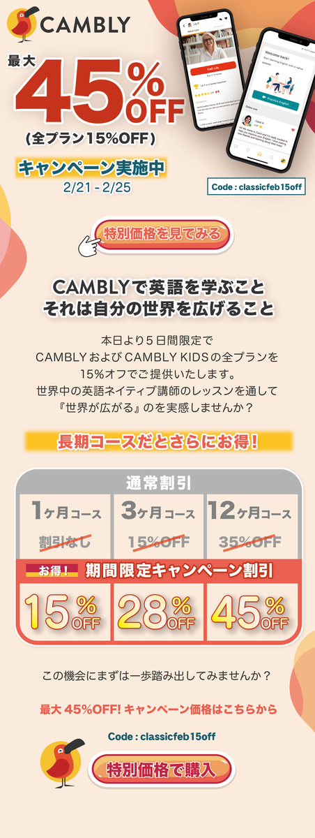 キャンブリー(Cambly)最大45%割引キャンペーン